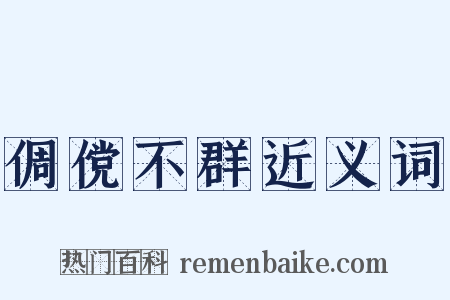 倜傥不群近义词是什么意思的图片